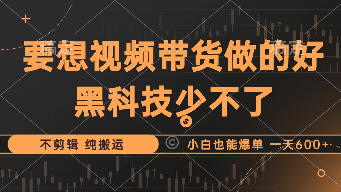 抖音视频带货最暴力玩法，利用黑科技纯搬运，一刀不剪，小白也能爆单，一天600+-享创网