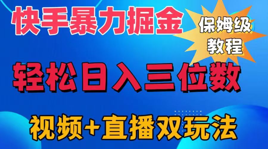 快手最新暴力掘金，轻松日入三位数。暴力起号，三天万粉，秒开各种变现通道。-享创网