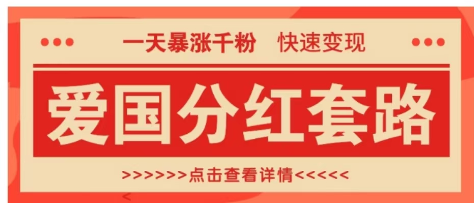 一个极其火爆的涨粉玩法，一天暴涨千粉的爱国分红套路，快速变现日入300+-享创网