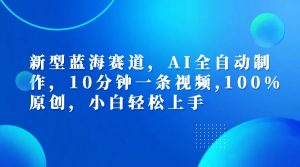 利用AI工具一键生成视频解说新玩法，仅靠一部手机，10分钟一条视频，轻松日入500+-享创网