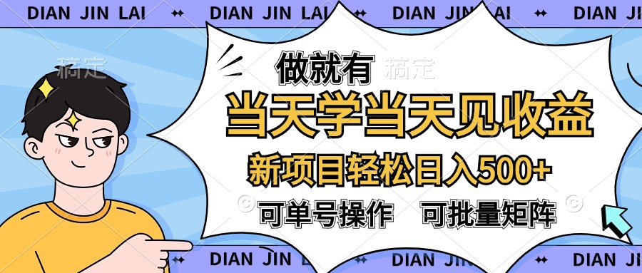 做就有，当天学当天见收益，可以矩阵操作，轻松日入500+-享创网