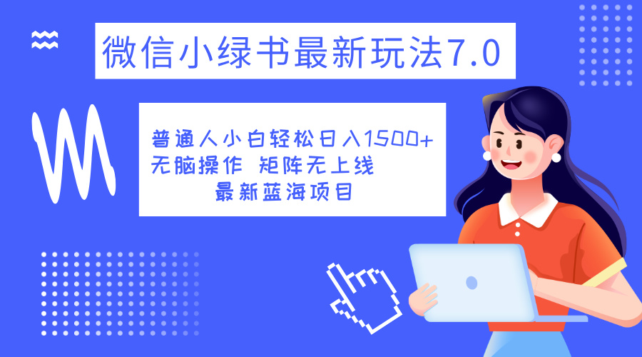 小绿书7.0新玩法，矩阵无上限，操作更简单，单号日入1500+-享创网