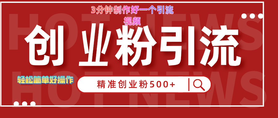 3分钟制作精准引流创业粉500+的视频-享创网