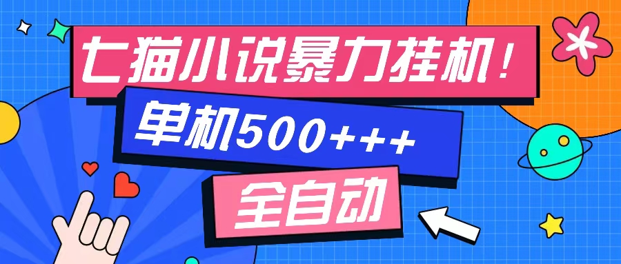 七猫免费小说-单窗口100+-免费知识分享-感兴趣可以测试-享创网