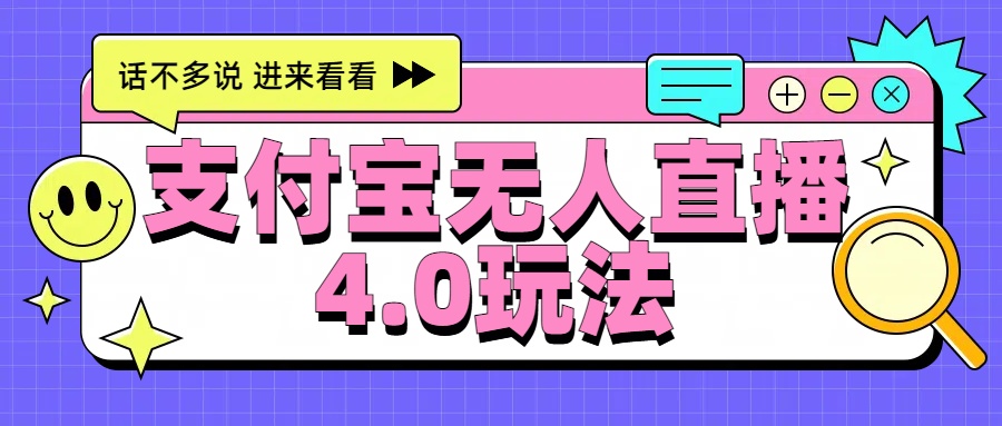 新风口！三天躺赚6000，支付宝无人直播4.0玩法，月入过万就靠它-享创网