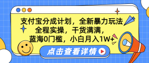 蓝海0门槛,支付宝分成计划,全新暴力玩法,全程实操,干货满满,小白月入1W+-享创网