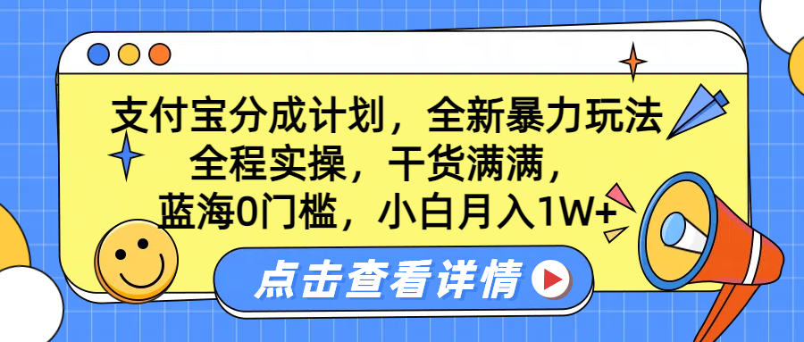 蓝海0门槛，支付宝分成计划，全新暴力玩法，全程实操，干货满满，小白月入1W+-享创网