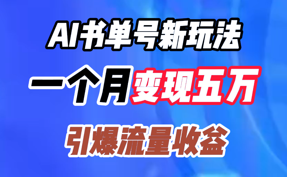 AI书单号新玩法，一个月变现五万，引爆流量收益-享创网
