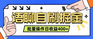 语聊自刷掘金项目 单人操作日入400+ 实时见收益项目 亲测稳定有效-享创网