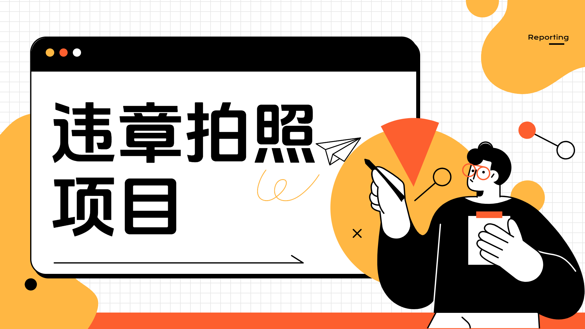 车辆违章拍照项目，可发展代理躺赚收益-享创网