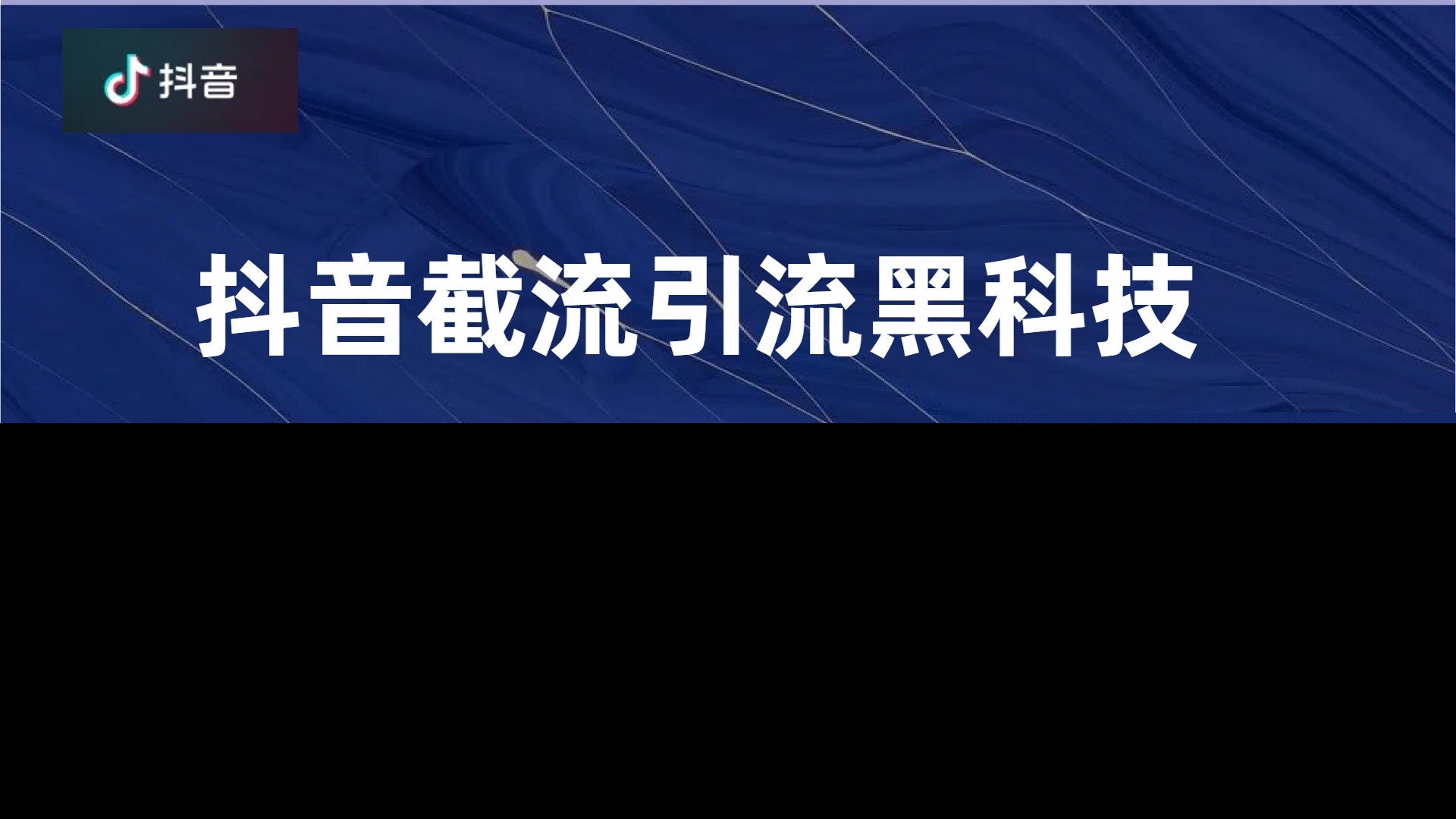 抖音暴力截流引流黑科技，日引200+创业粉，顶流导师内部课程，简单粗暴易上手-享创网