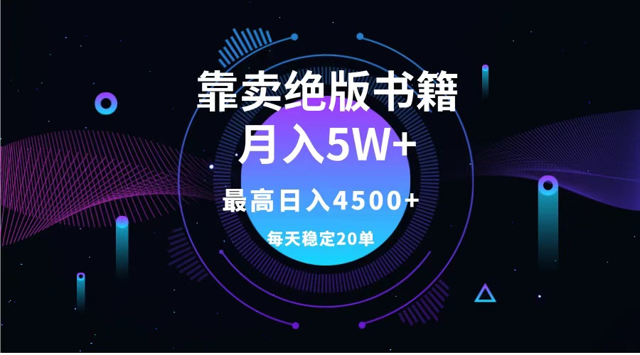 靠卖绝版书籍月入5w+,一单199，一天平均20单以上，最高收益日入4500+-享创网