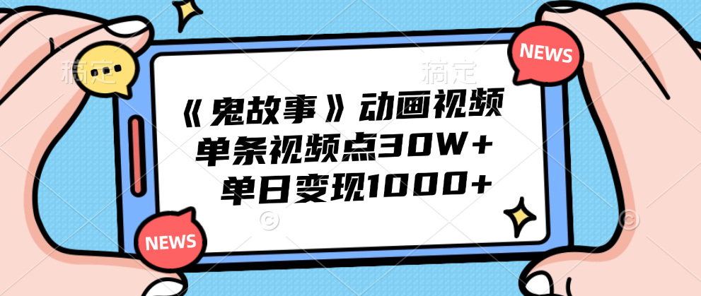 《鬼故事》动画视频，单条视频点赞30W+，单日变现1000+-享创网