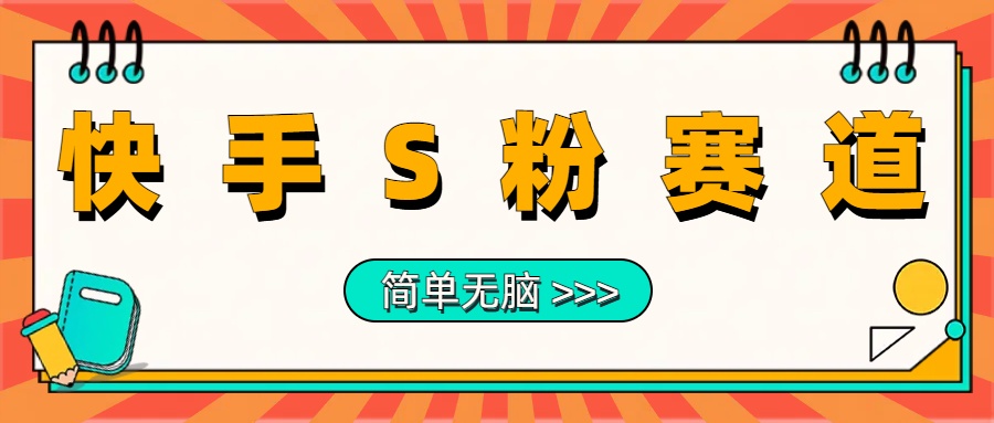 最新快手S粉赛道，简单无脑拉爆流量躺赚玩法，轻松日入1000＋-享创网