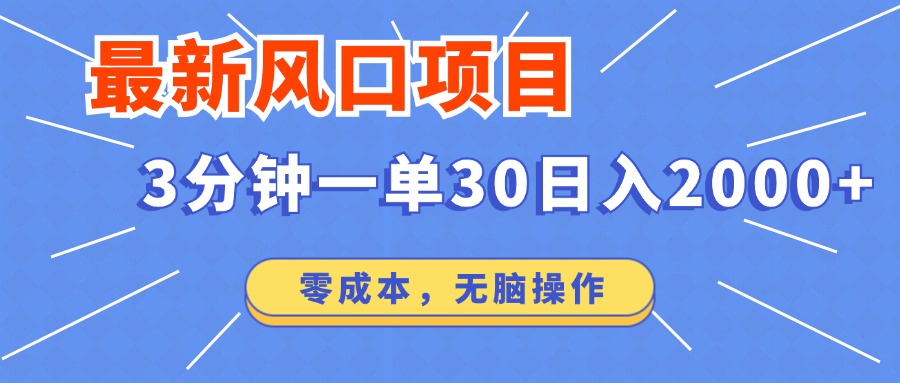 最新短剧项目操作，3分钟一单30。日入2000左右，零成本，100%必赚，无脑操作。-享创网