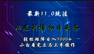 最新11.0玩法 AI辅助撸今日头条轻松实现矩阵日入5000+小白看完即可上手矩阵操作-享创网