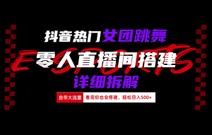 抖音热门女团跳舞直播玩法详细拆解(看完你也会搭建)-享创网