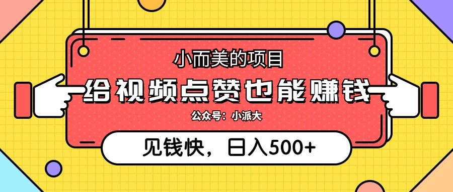 点点赞就能赚钱，视频号点赞项目，日入500+-享创网