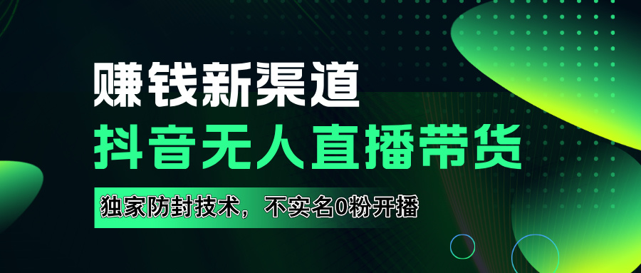 如果通过抖音无人直播实现财务自由，全套详细实操流量，含防封技术，不实名开播，0粉开播-享创网