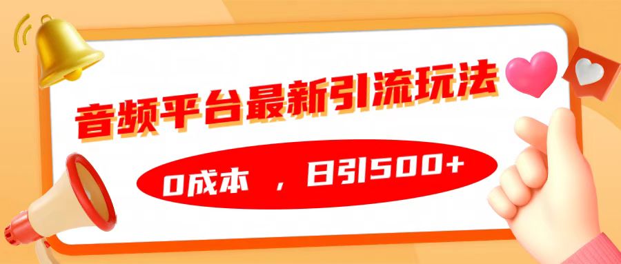 音频平台最新引流玩法，日引500+，0成本-享创网