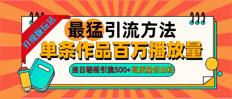 2024年最猛引流方法单条作品百万播放量 当日轻松引流500+高质量创业粉-享创网