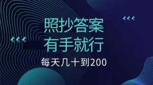 照抄答案，有手就行，每天几十到200低保-享创网