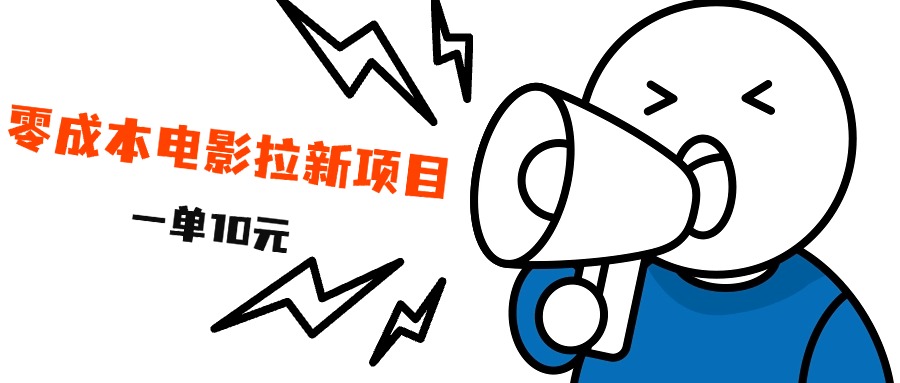 最新风口项目，电影拉新，一单10元，日入500+-享创网
