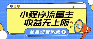 微信小程序流量主，自动引流玩法，纯自然流，收益无上限-享创网