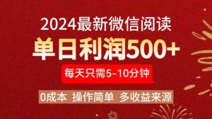 2024年最新微信阅读玩法 0成本 单日利润500+ 有手就行-享创网