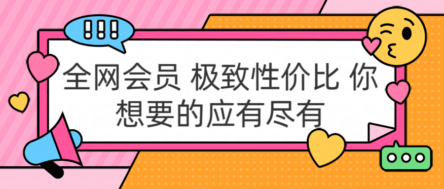 全网会员 极致性价比 你想要的应有尽有-享创网