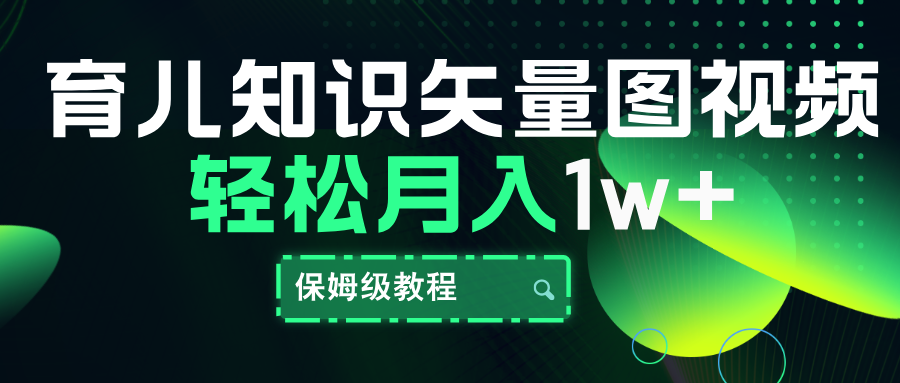 育儿知识矢量图视频，条条爆款，保姆级教程，月入10000+-享创网