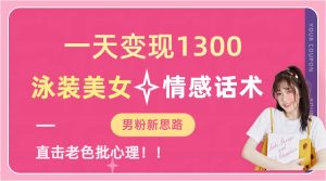 泳装美女+情感话术，提供素材，无脑矩阵操作，一天变现1300-享创网