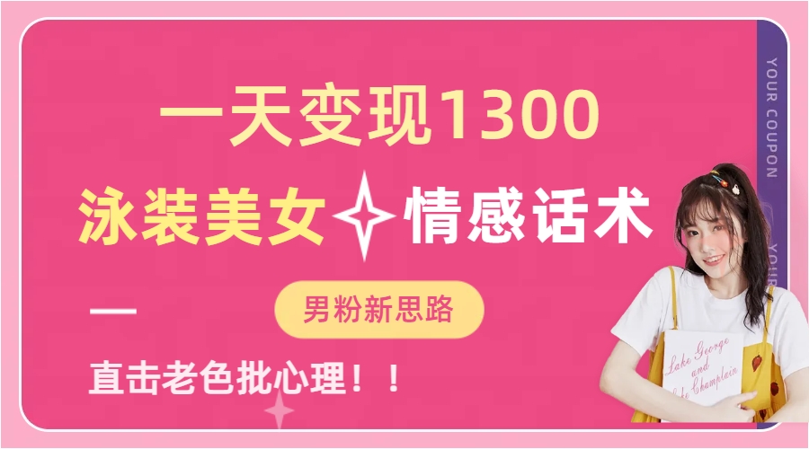 泳装美女+情感话术，提供素材，无脑矩阵操作，一天变现1300-享创网