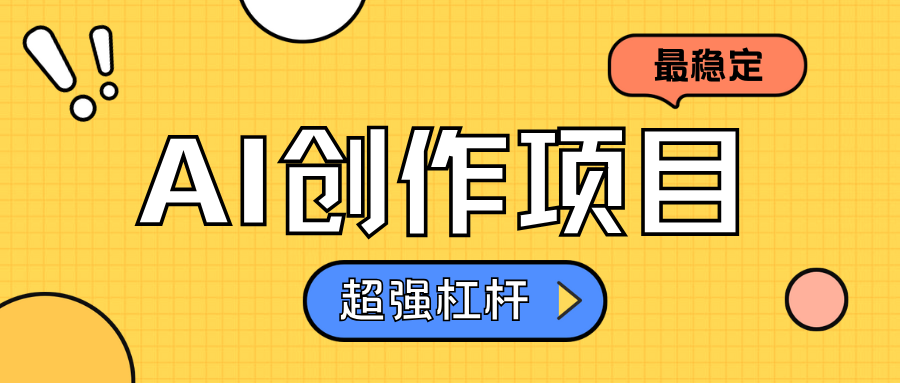 AI创作项目日入1000+超级稳定-享创网