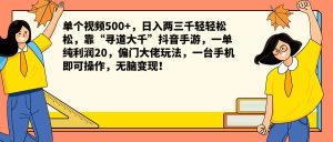 单个视频500+,日入两三千轻轻松松,靠“寻道大千”抖音手游,一单纯利润20,偏门大佬玩法,一台手机即可操作,无脑变现!-享创网