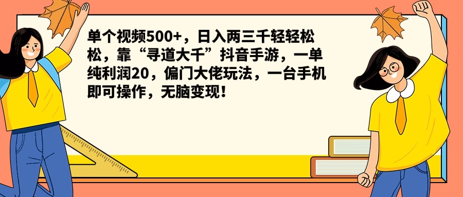 单个视频500+，日入两三千轻轻松松，靠“寻道大千”抖音手游，一单纯利润20，偏门大佬玩法，一台手机即可操作，无脑变现！-享创网