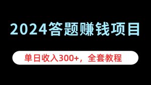 2024答题赚钱项目,单日收入300+,全套教程-享创网