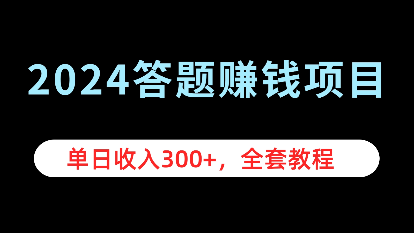 2024答题赚钱项目，单日收入300+，全套教程-享创网