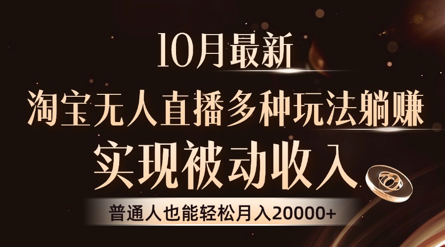 10月最新，淘宝无人直播8.0玩法，普通人也能轻松月入2W+，实现被动收入-享创网