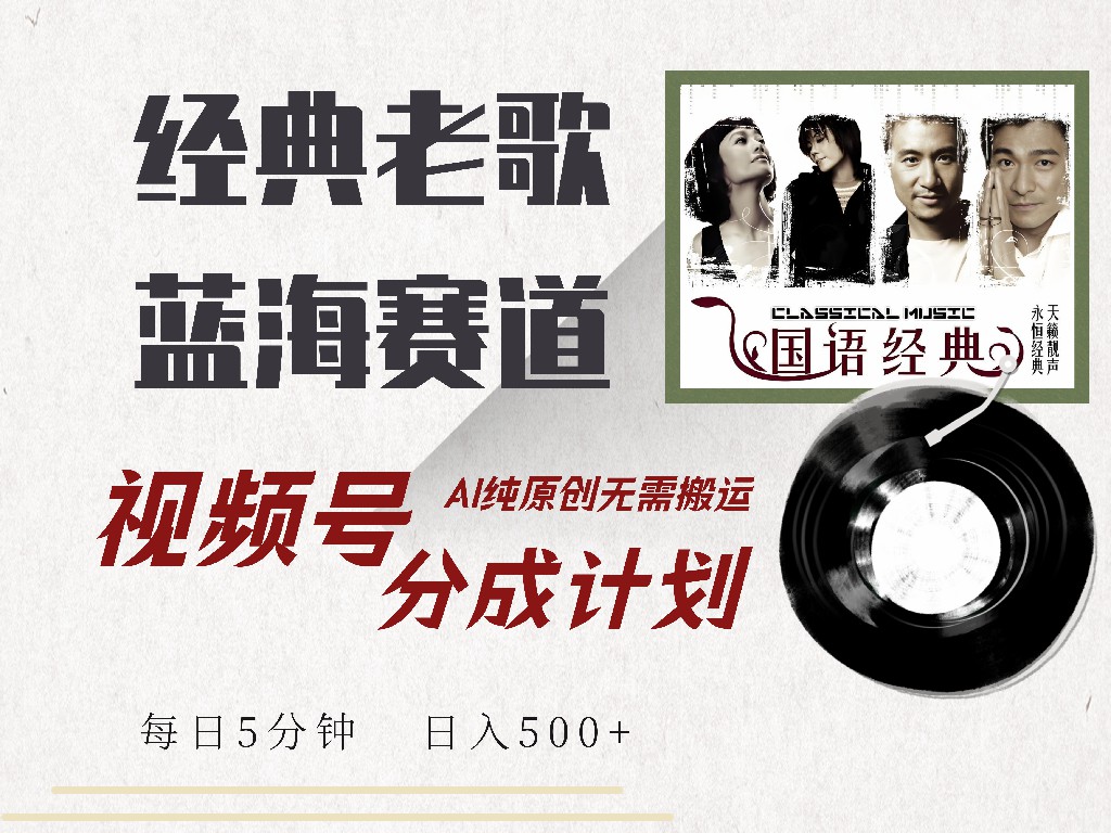 视频号分成计划收益拿到手软，最新经典老歌赛道，AI纯原创，无需搬运每天5分钟，日入500+-享创网