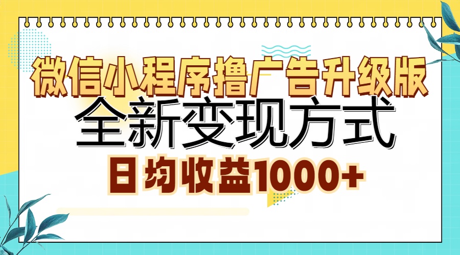 微信小程序撸广告升级版，全新变现方式，日均收益1000+-享创网
