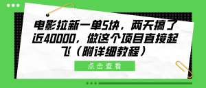 电影拉新一单5块，两天搞了近40000，做这个橡木直接起飞（附详细教程）-享创网