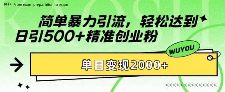 简单暴力引流轻松达到日引500+精准创业粉，单日变现2k【揭秘】-享创网