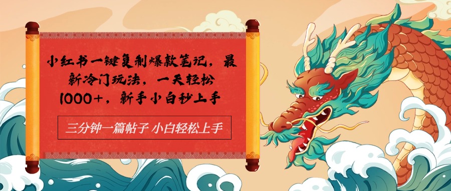 小红书一键复制爆款笔记最新冷门玩法， 一天轻松1000+，新手小白秒上手-享创网