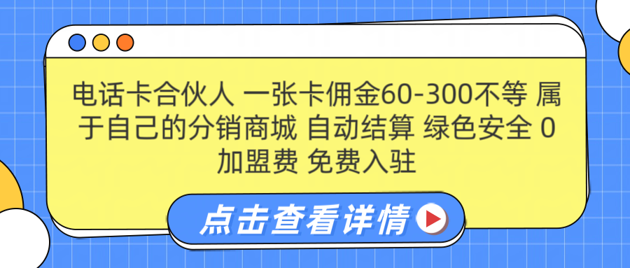 号卡合伙人 一张佣金60-300不等 自动结算 绿色安全-享创网