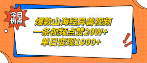 爆款山海经异兽视频，一条视频点赞20W+，单日变现1000+-享创网