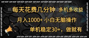 全网首发，独家玩法，每天花费几分钟，单机稳定30+，做就有，月入1000+，小白无脑操作，多机多收益-享创网