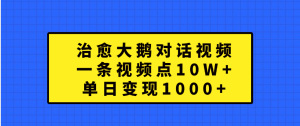 治愈大鹅对话一条视频点赞 10W+，单日变现1000+-享创网