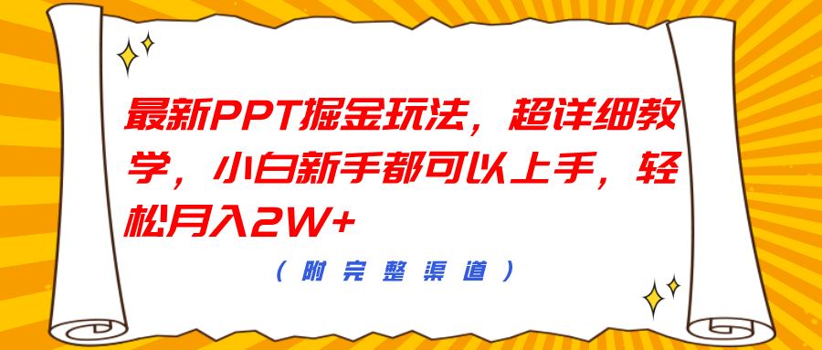 最新PPT掘金玩法，超详细教学，小白新手都可以上手，轻松月入2W+-享创网