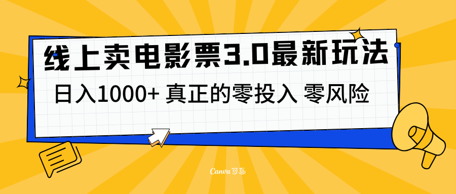 线上卖电影票3.0玩法，目前是蓝海项目，测试日入1000+，零投入，零风险-享创网